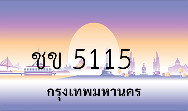 ชข 5115